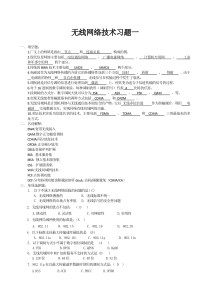 无线网络技术习题