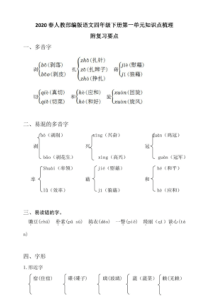 2020春人教部编版语文四年级下册第一单元知识点梳理(附复习要点)