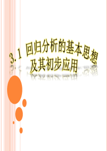 3.1回归分析的基本思想及其初步应用上课课件