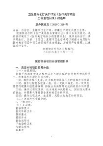 卫办医政发〔2009〕220号卫生部办公厅关于印发《医疗美容项目分级管理目录》的通知