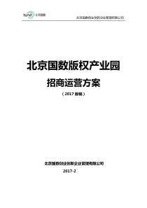 国数版权产业园招商运营方案2-20