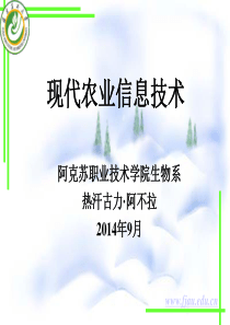 现代农业信息技术