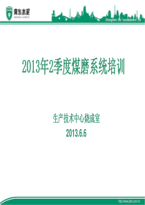 20130606煤磨系统培训课件