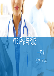 VTE的评估与预防