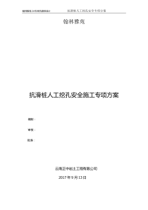 翰林雅苑(抗滑桩)人工挖孔安全专项施工方案