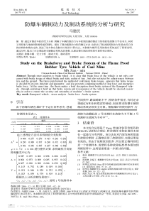 防爆车辆制动力及制动系统的分析与研究