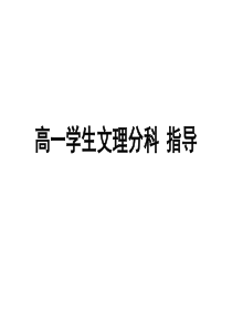 高中学生文理分科 指导