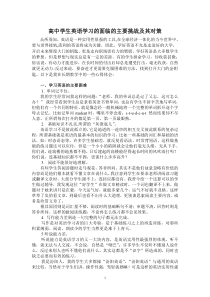 高中学生英语学习的主要困难与解决方法