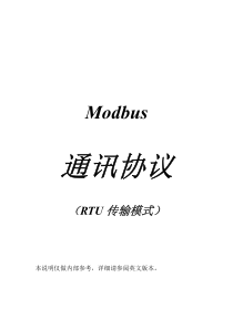 MODBUS通讯协议-RTU