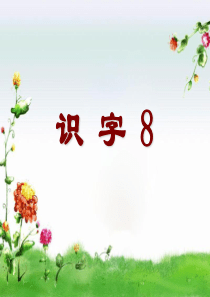 二年级下册《识字8》课件