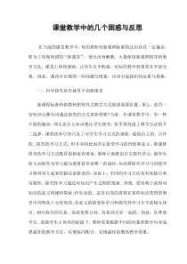 课堂教学中的几个困惑与反思