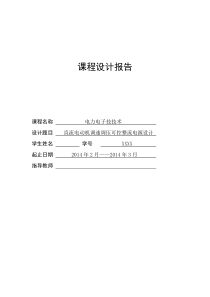 直流电动机调压调速可控整流电源设计-课程设计