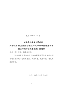 礼安镇打击侵犯知识产权和制售假冒伪劣商品专项行动方案