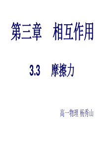 高一物理必修一《3.3摩擦力》课件---yang