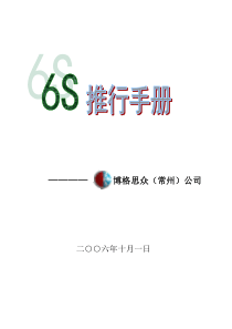 6S推行手册(正式版)