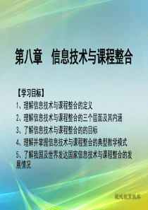 现代教育技术-第8章 信息技术与课程整合