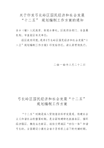 关于印发弓长岭区国民经济和社会发展十二五规划编制工作方案的通知