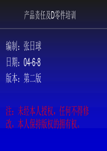产品责任及D零件培训教材XXXX[1]9