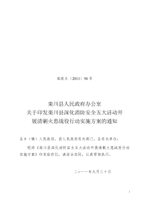 关于印发栾川县深化消防安全五大活动开展清剿火患战役行动实施方案的通知