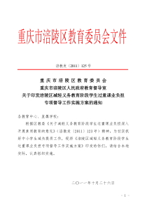 关于印发涪陵区减轻义务教育阶段学生过重课业负担专项督导工作实施方案的通知