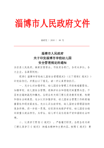 关于印发淄博市学校幼儿园安全管理规定的通知 淄政发66号