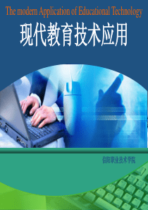 现代教育技术应用模块一教育技术与教育信息化