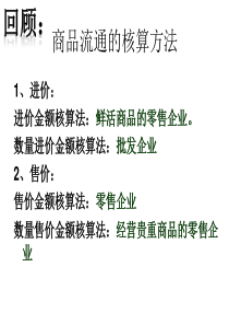 零售企业的购进核算PPT