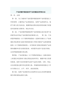 产品质量仲裁检验和产品质量鉴定管理办法(doc8)(1)