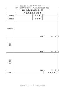 产品质量信息联络单