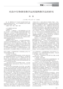 对高中生物课堂教学运用案例教学法的研究.kdh