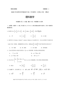 2020年4月深圳市普通高中高三年级第二次测试理科数学试题