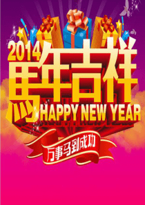 2014马年元旦,年会活动策划案