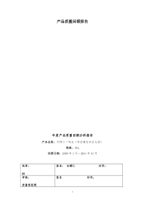 产品质量回顾报告