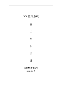 XX安防监控系统工程施工组织方案2014-7-17