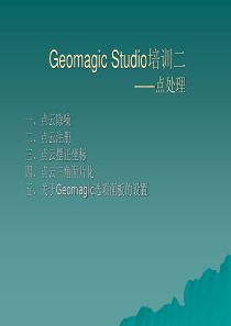 Geomagic培训二