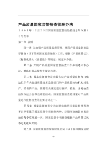 产品质量国家监督抽查管理办法(doc19)(1)