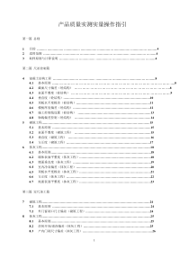 产品质量实测实量操作指引