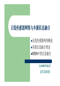 现代检测技术151传感器网络与多源信息融合