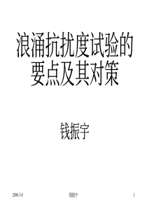 E)浪涌抗扰度试验的要点及其对策(46页)