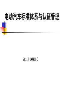 -电动汽车标准体系及认证管理