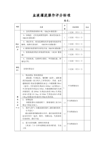 血液灌流操作评分标准