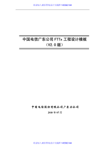 中国电信广东公司FTTx工程设计模板v2