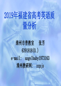 2019年福建省高考英语质量分析---2019年福建省高考英语质量分析