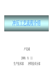 冲压工艺流程介绍-PPT文档资料13页