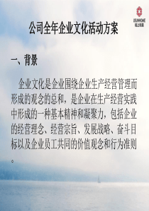 公司企业文化活动方案