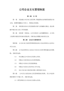 公司企业文化管理制度