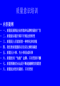 公司企业管理人员质量意识培训