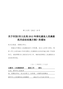 (新)19号方案6.11市人社局2012年深化建设人民满意机关活动实施方案