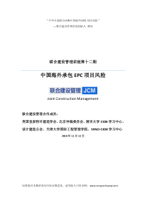 联合建设管理JCM_中国海外承包EPC项目风险