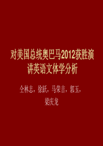 奥巴马2012获胜演讲文体学分析